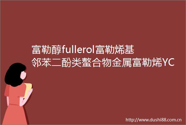 富勒醇fullerol富勒烯基邻苯二酚类螯合物金属富勒烯YC36
