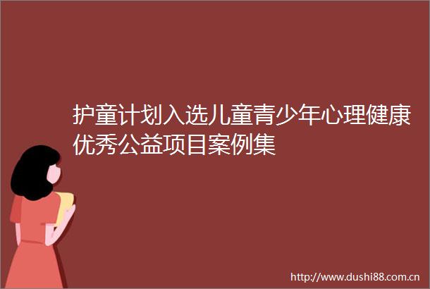 护童计划入选儿童青少年心理健康优秀公益项目案例集
