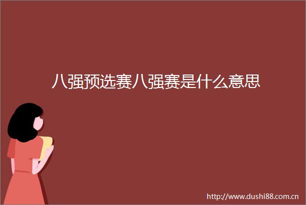 八强预选赛八强赛是什么意思
