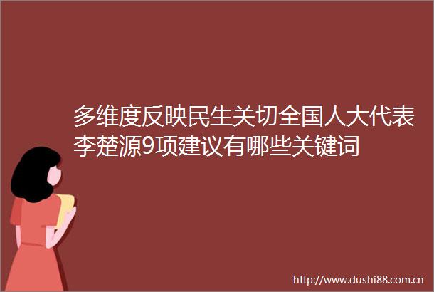 多维度反映民生关切全国人大代表李楚源9项建议有哪些关键词