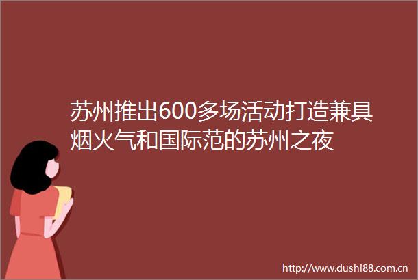 苏州推出600多场活动打造兼具烟火气和国际范的苏州之夜