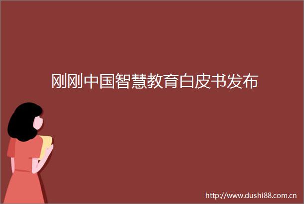刚刚智慧教育白皮书发布