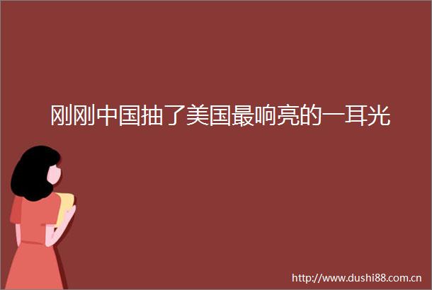 刚刚抽了美国最响亮的一耳光