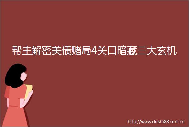 帮主解密美债赌局4关口暗藏三大玄机