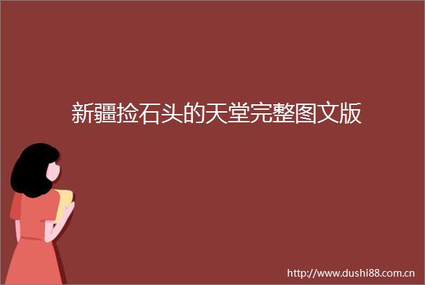 新疆捡石头的天堂完整图文版