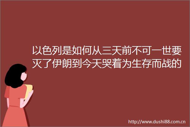 以色列是如何从三天前不可一世要灭了伊朗到今天哭着为生存而战的
