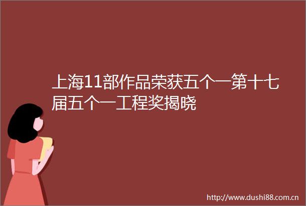 上海11部作品荣获五个一第十七届五个一工程奖揭晓