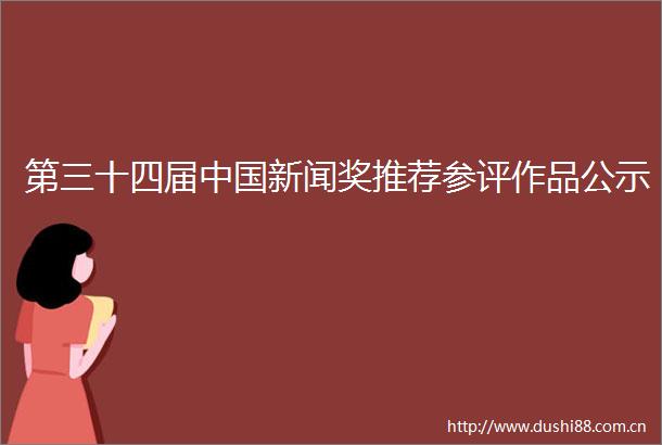 第三十四届新闻奖推荐参评作品公示