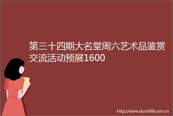 第三十四期大名堂周六艺术品鉴赏交流活动预展1600