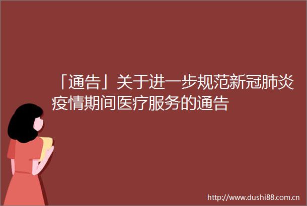 「通告」关于进一步规范新冠肺炎疫情期间医疗服务的通告