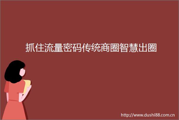 抓住流量密码传统商圈智慧出圈
