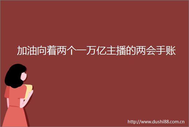 加油向着两个一万亿主播的两会手账