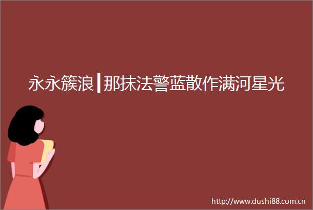永永簇浪┃那抹法警蓝散作满河星光