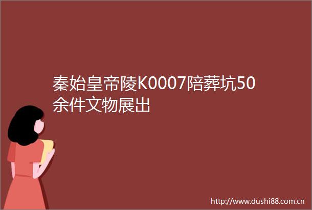 秦始皇帝陵K0007陪葬坑50余件文物展出