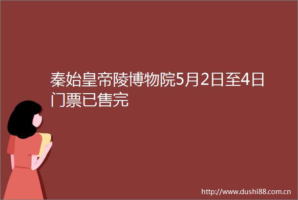 秦始皇帝陵博物院5月2日至4日门票已售完