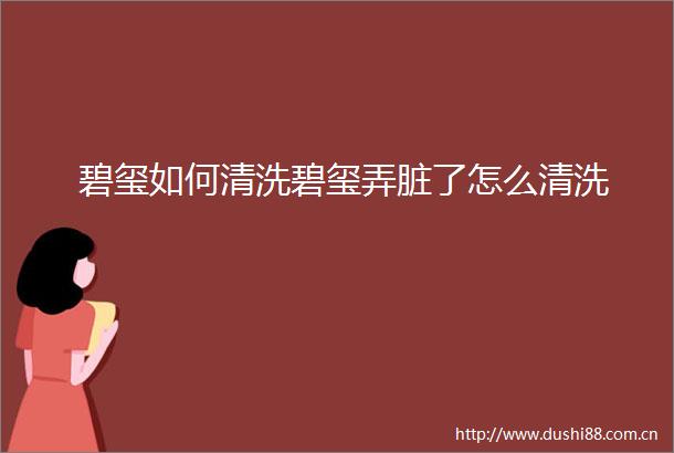 碧玺如何清洗碧玺弄脏了怎么清洗