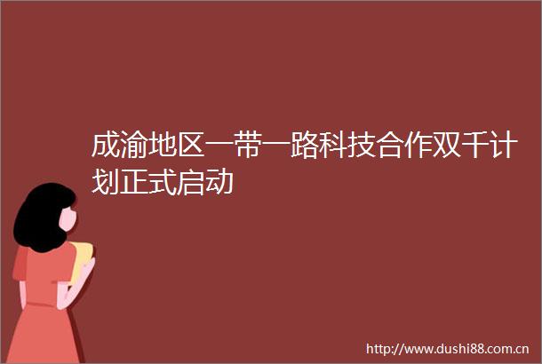 成渝地区一带一路科技合作双千计划正式启动