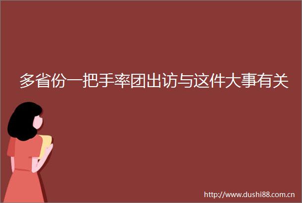 多省份一把手率团出访与这件大事有关