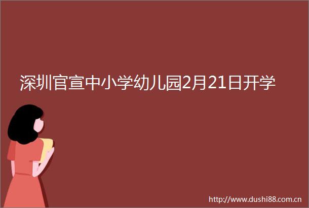 深圳官宣中小学幼儿园2月21日开学