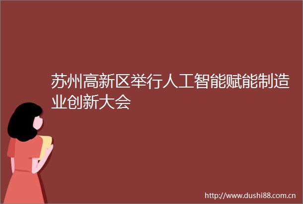 苏州高新区举行人工智能赋能制造业创新大会