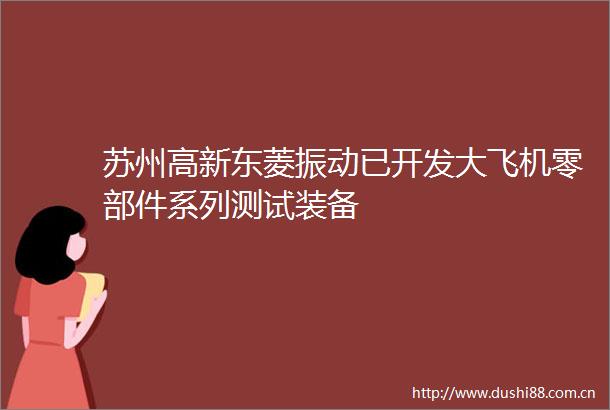 苏州高新东菱振动已开发大飞机零部件系列测试装备