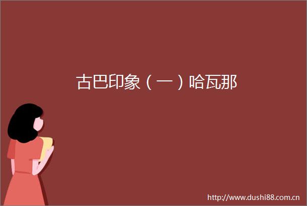 古巴印象（一）哈瓦那