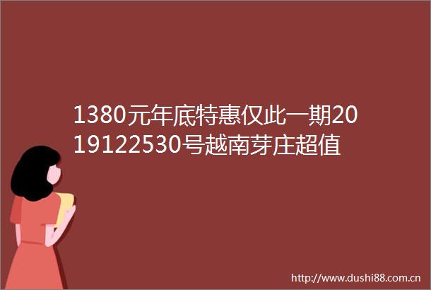 1380元年底特惠仅此一期2019122530号越南芽庄超值6天体验之旅家门口出行