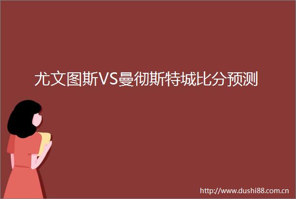 尤文图斯VS曼彻斯特城比分预测