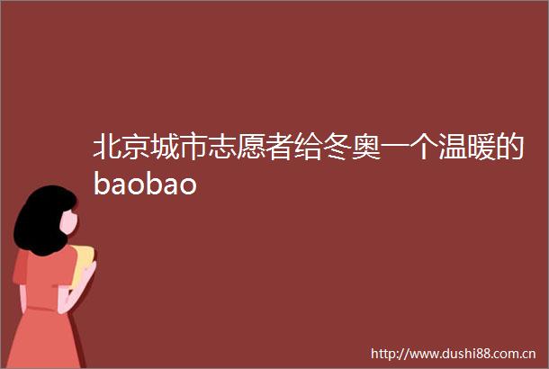 北京城市志愿者给冬奥一个温暖的baobao