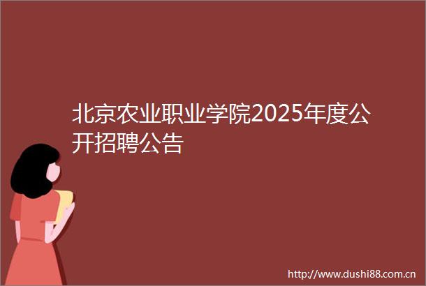 北京农业职业学院2025年度公开招聘公告
