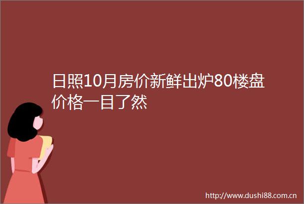 日照10月房价新鲜出炉80楼盘价格一目了然