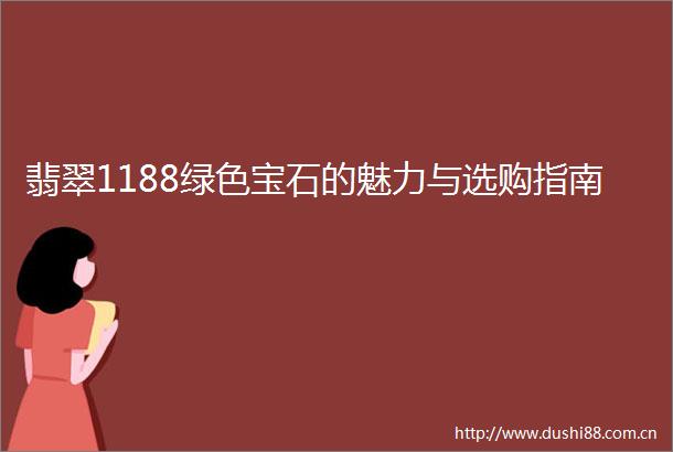 翡翠1188绿色宝石的魅力与选购指南