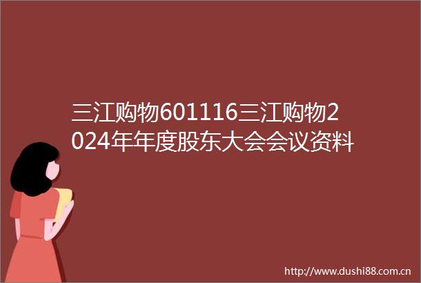 三江购物601116三江购物2024年年度股东大会会议资料