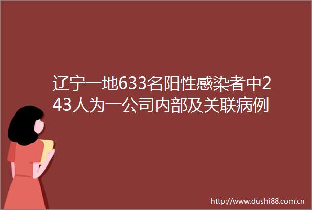 辽宁一地633名阳性感染者中243人为一公司内部及关联病例