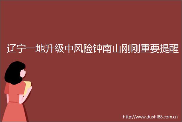 辽宁一地升级中风险钟南山刚刚重要提醒