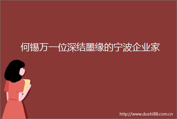 何锡万一位深结墨缘的宁波企业家