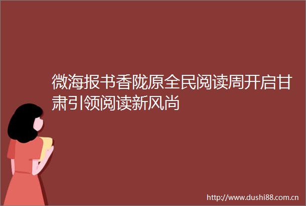 微海报书香陇原全民阅读周开启甘肃引领阅读新风尚