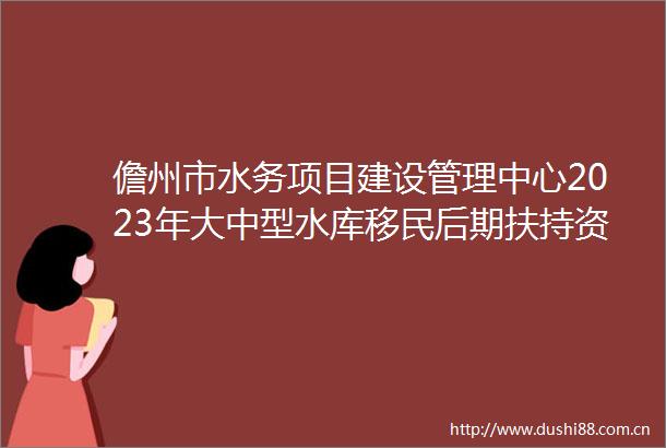 儋州市水务项目建设管理中心2023年大中型水库移民后期扶持资金儋州市南加陆村美丽家园建设项目成交公告