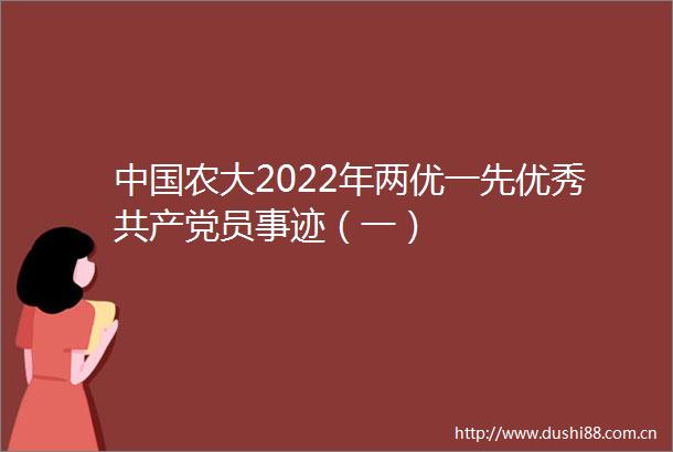 农大2022年两优一先优秀员事迹（一）