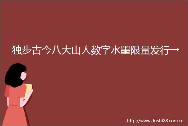 独步古今八大山人数字水墨限量发行→