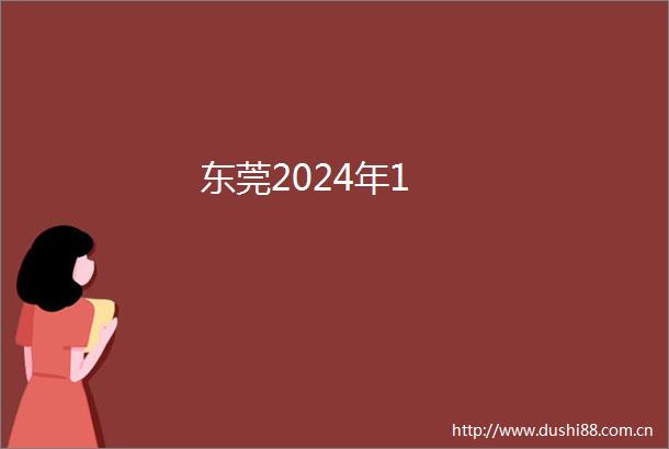 东莞2024年1