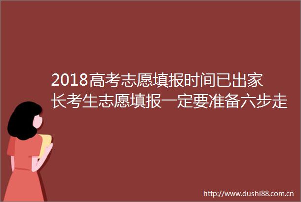 2018高考志愿填报时间已出家长考生志愿填报一定要准备六步走