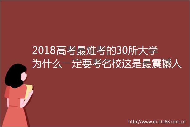2018高考最难考的30所大学为什么一定要考名校这是最震撼人心的回答