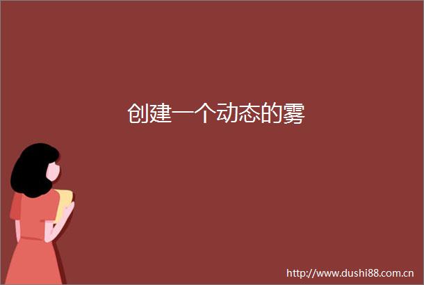 创建一个动态的雾