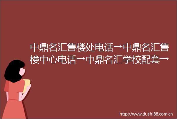 中鼎名汇售楼处电话→中鼎名汇售楼中心电话→中鼎名汇学校配套→中鼎名汇首页网站→楼盘详情→户型地址→24小时热线电话