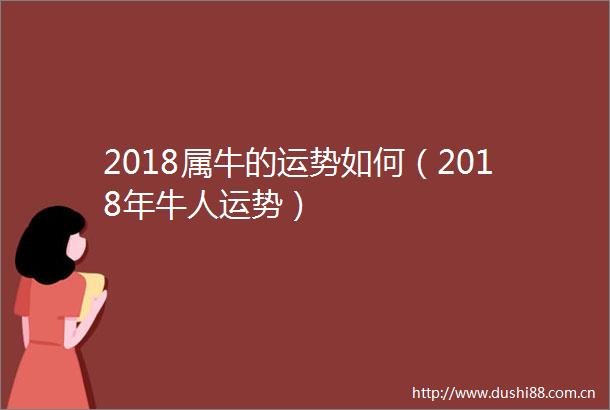 2018属牛的运势如何（2018年牛人运势）