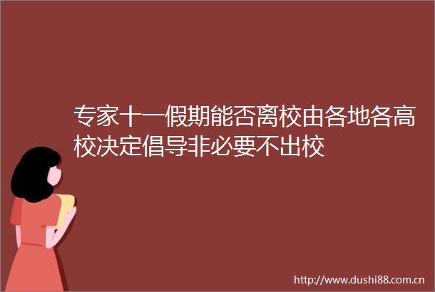 专家十一假期能否离校由各地各高校决定倡导非必要不出校