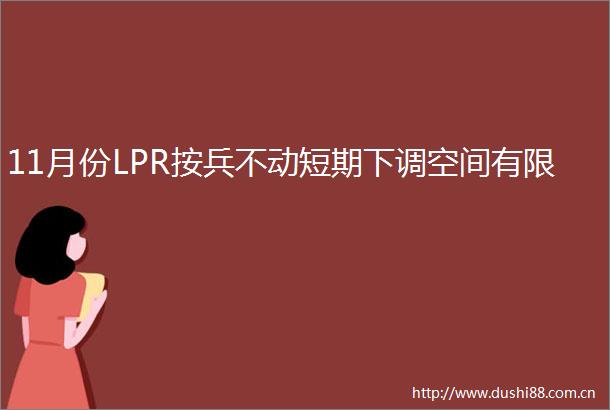 11月份LPR按兵不动短期下调空间有限
