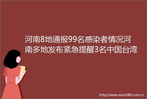河南8地通报99名感染者情况河南多地发布紧急提醒3名台湾男子柬埔寨被杀