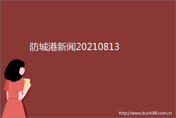 防城港新闻20210813